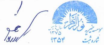 امضا و مهر