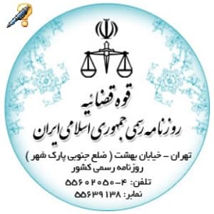 روزنامه رسمی خیریه نورالزهرا س