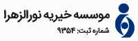 خیریه نورالزهرا