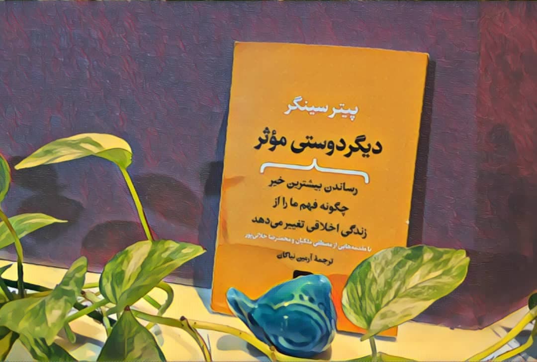 دیگر دوستی موثر